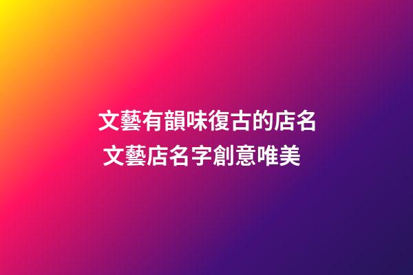 文藝有韻味復古的店名 文藝店名字創意唯美